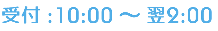 受付:10:00～翌2:00
