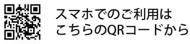 スマホでのご利用はこちらのQRコードからアクセス