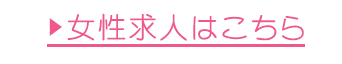 女性求人はこちら