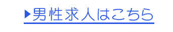 男性求人はこちら