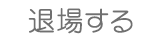 退場する